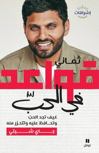 غلاف ثماني قواعد في الحب