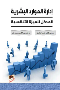 غلاف إدارة الموارد البشرية ؛ المدخل للميزة التنافسية