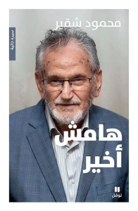 هامش أخير