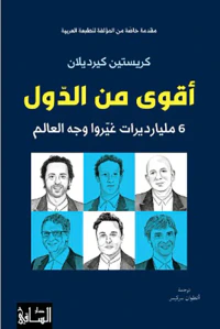 أقوى من الدول ؛ 6 مليارات غيروا وجه العالم