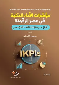 مؤشرات الأداء الذكية في عصر الرقمنة