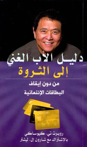 غلاف دليل الأب الغني إلى الثروة ؛ من دون إيقاف البطاقات الإنتمائية