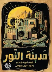 غلاف مدينة النور