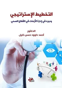 التخطيط الاستراتيجي للأزمات في القطاع الصحي