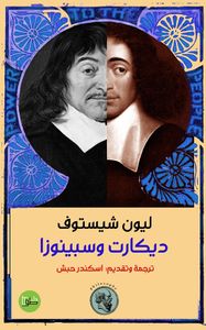 ديكارت وسبينوزا