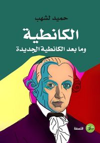 الكانطية وما بعد الكانطية الجديدة