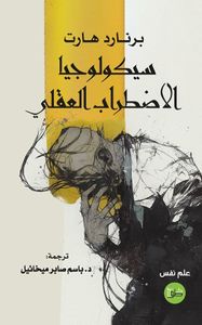 سيكولوجيا الاضطراب العقلي