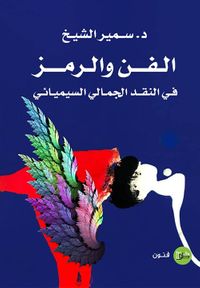 غلاف الفن والرمز ؛ في النقد الجمالي السيميائي