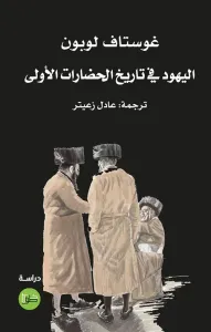 اليهود في تاريخ الحضارات الأولى