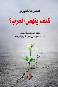 كيف ينهض العرب ؟