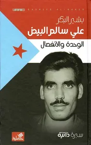 علي سالم البيض ؛ الوحدة والانفصال ؛ سيرة ذاتية