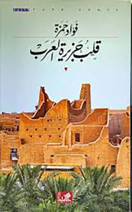 قلب جزيرة العرب