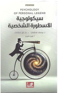 سيكولوجية الاسطورة الشخصية