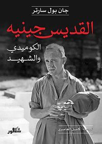 القديس جينيه ؛ الكوميدي والشهيد