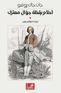 أحلام يقظة جوال معتزل