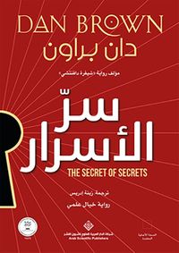 سر الأسرار The secret of Secrets