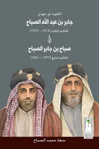 الكويت في عهدي جابر بن عبدالله الصباح الحاكم الثالث (1814-1859) وصباح بن جابر الصباح الحاكم الرابع (1859-1866)