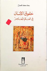 حقوق الإنسان في العالم المعاصر