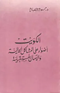 الكويت أضواء على المشاكل الحالية والآمال المستقبلة