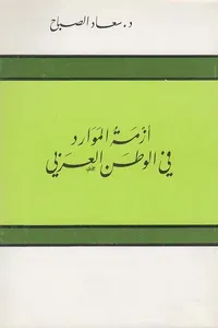 أزمة الموارد في الوطن العربي