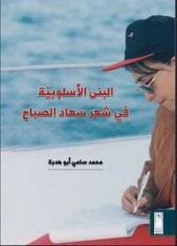 غلاف البنى الأسلوبية في شعر سعاد الصباح