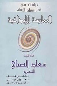 غلاف الممارسات الإبداعية في تجربة سعاد الصباح