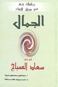 الجمال في شعر سعاد الصباح