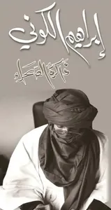 إبراهيم الكوني ؛ ذاكرة الصحراء