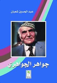 جواهر الجواهري
