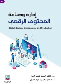 إدارة وصناعة المحتوى الرقمي