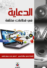الدعاية في قطاعات مختلفة