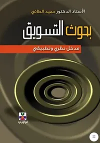 بحوث التسويق