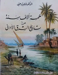 خمسة الاف سنة من تاريخ الشرق الأدنى