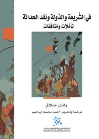 في الشريعة والدولة ونقد الحداثة ؛ تأملات ومثاقفات