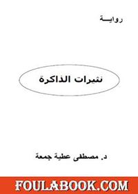 نثيرات الذاكرة