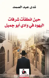 حين انطفأت شرفات اليهود في وادي أبو جميل