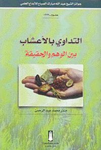 التداوي بالأعشاب بين الوهم والحقيقة