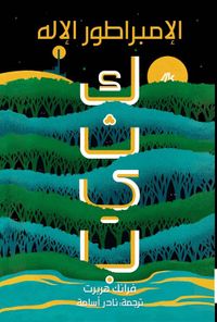 غلاف الإمبراطور الإله