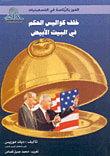 الفوز بالرئاسة في التسعينيات ( خلف كواليس الحكم في البيت الأبيض )