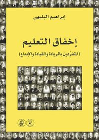 إخفاق التعليم المتفردون بالريادة والقيادة والإبداع