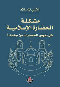 مشكلة الحضارة الإسلامية ؛ هل تنهض الحضارات من جديد