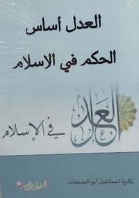 العدل أساس الحكم في الاسلام