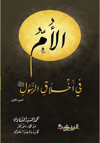 الأم في اخلاق الرسول صلى الله عليه وسلم اربع اجزاء