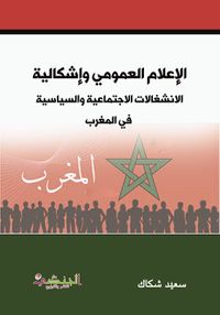 غلاف الاعلام العمومي واشكالية الانشغالات الاجتماعية والسياسية