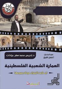 العمارة الشعبية الفلسطينية