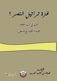 غلاف غزة تراتيل النصر أقلاما وقلوبنا مع فلسطين