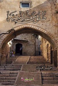 طقوس مقدسية