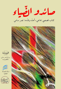 صائدو الضياء