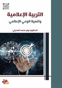 غلاف التربية الاعلامية وتنمية الوعي الاعلامي