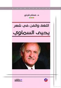 اللغة والفن في شعر يحيى السماوي